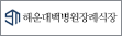 협약처-해운대백병원장례식장(지점)
